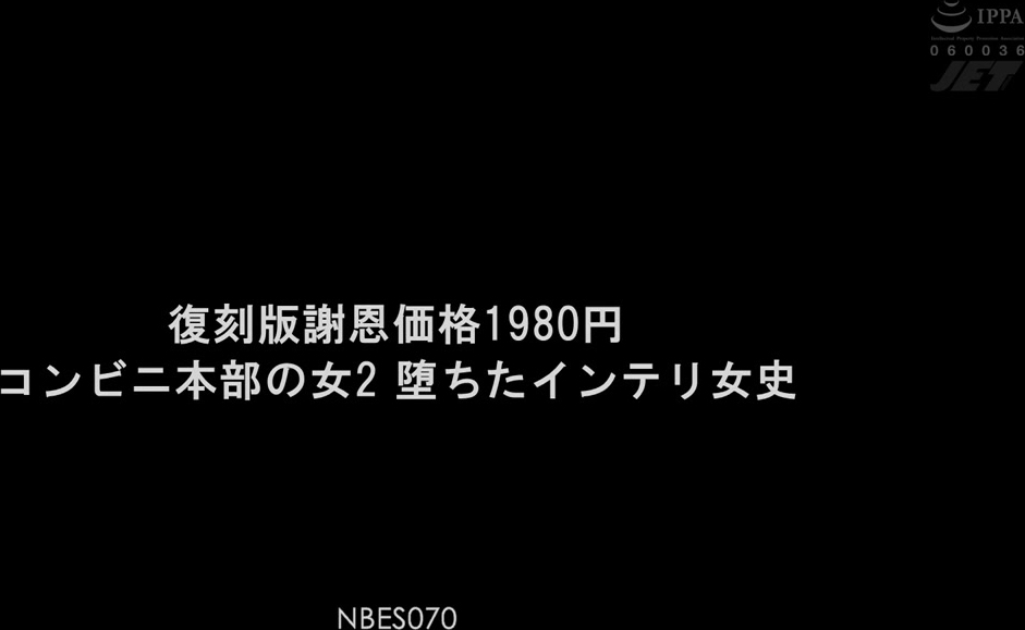 NBES-070 復刻版謝恩価格1980円 コンビニ本部の女2 堕ちたインテリ女史 小早川怜子