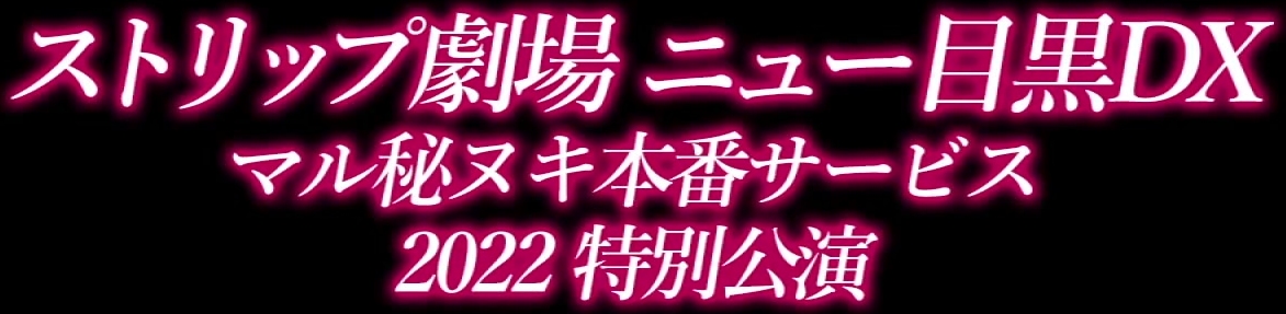 TPIN-023 ストリップ劇場 ニュー目黒DX マル秘ヌキ本番サービス 2022特別公演