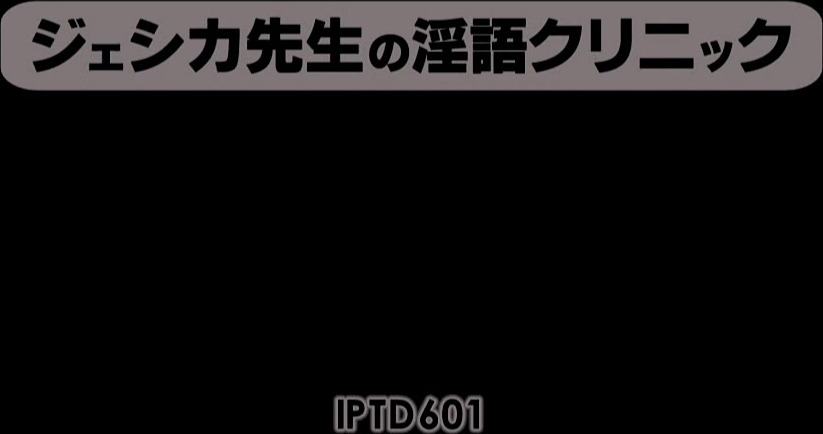 IPTD-601 ジェシカ先生の淫語クリニック 希崎ジェシカ